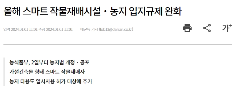 스마트팜 관련 농지법 개정